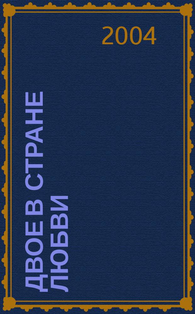 Двое в стране любви : роман
