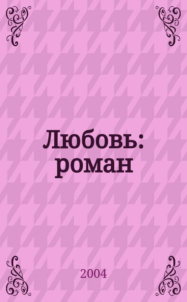 Любовь : роман