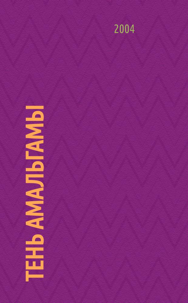 Тень Амальгамы : стихотворения и поэма