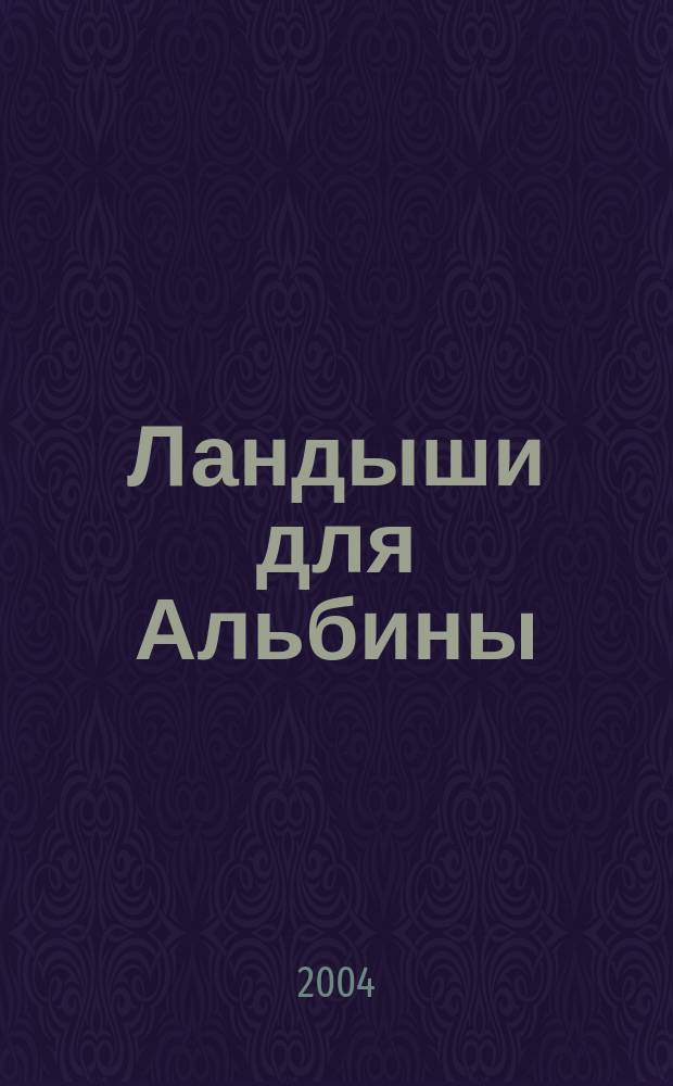 Ландыши для Альбины : сб. стихов