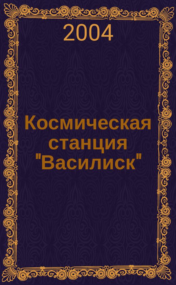 Космическая станция "Василиск" : фантаст. роман