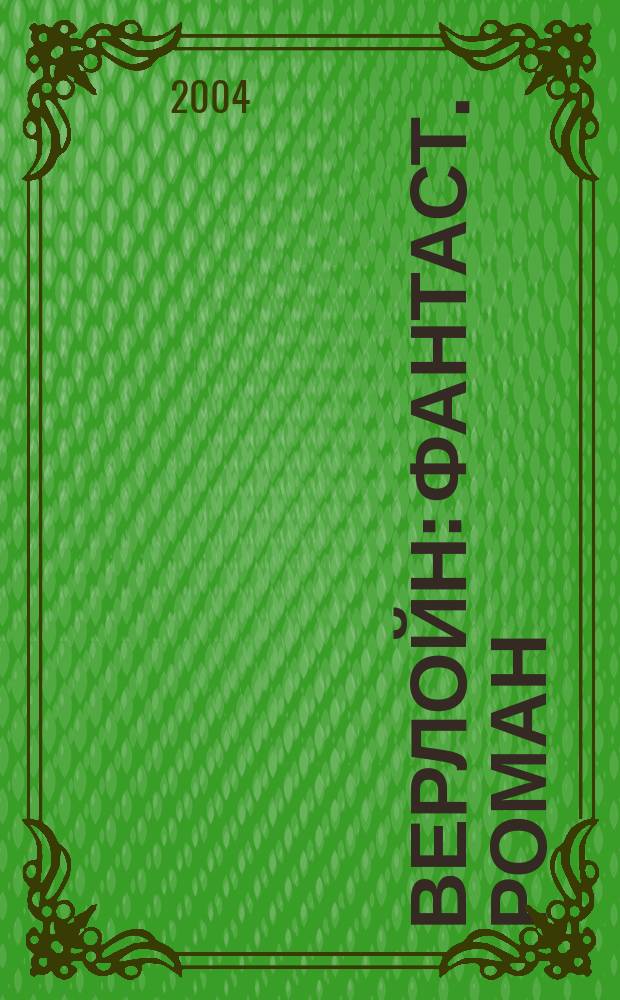 Верлойн : фантаст. роман