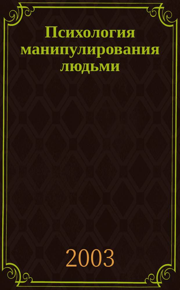 Психология манипулирования людьми : (ценностно-смысловой аспект)