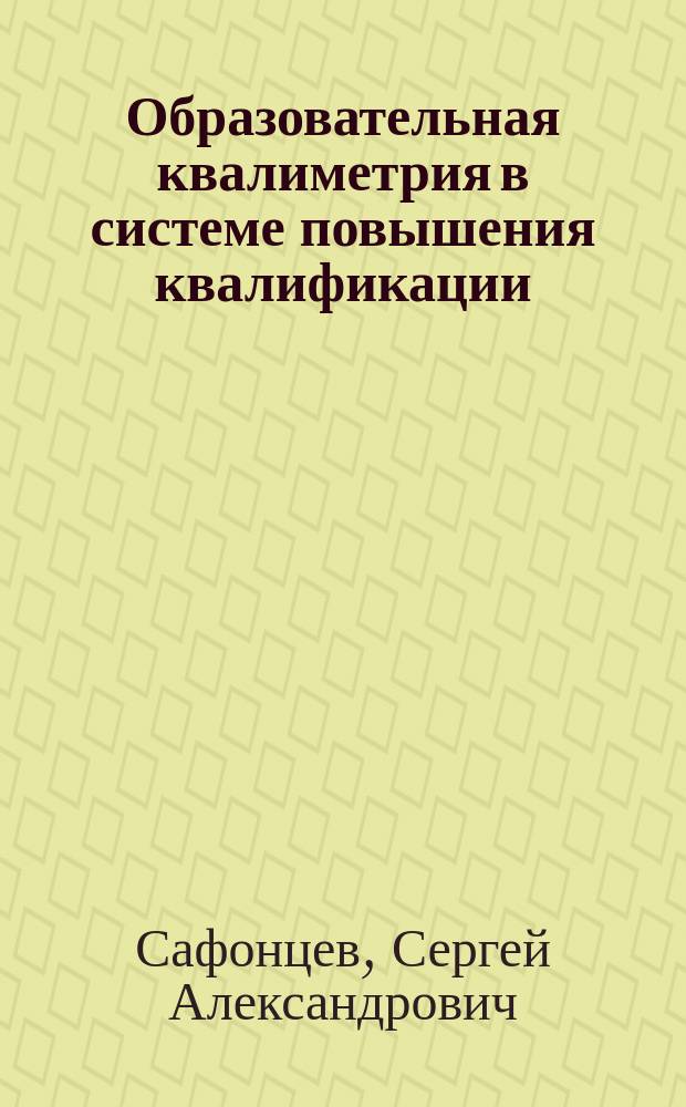 Образовательная квалиметрия в системе повышения квалификации
