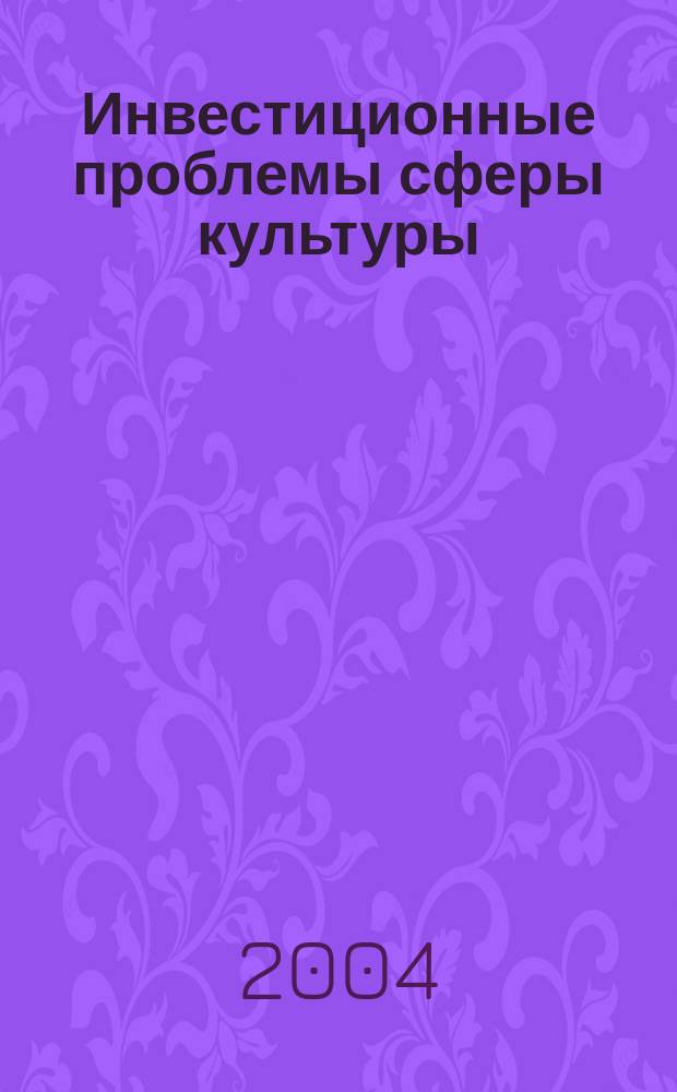 Инвестиционные проблемы сферы культуры