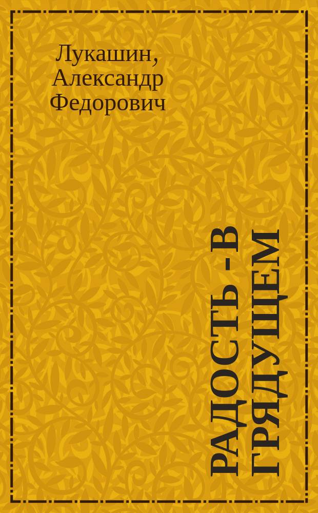 Радость - в грядущем : рассказы
