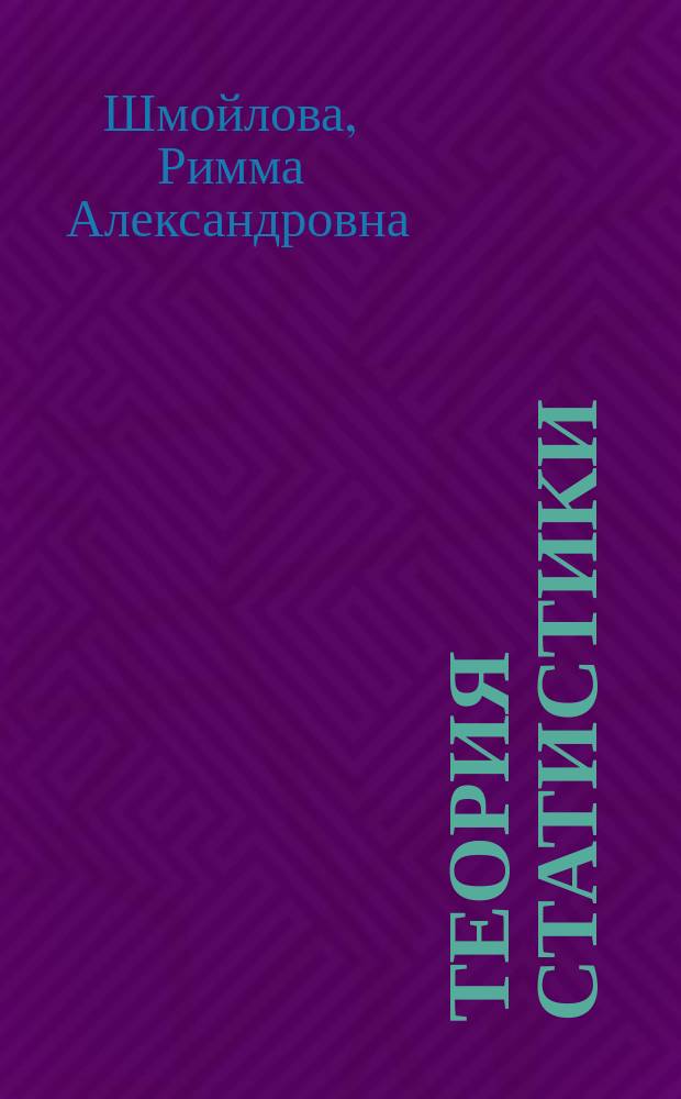 Теория статистики : Учеб. для студентов экон. спец. вузов