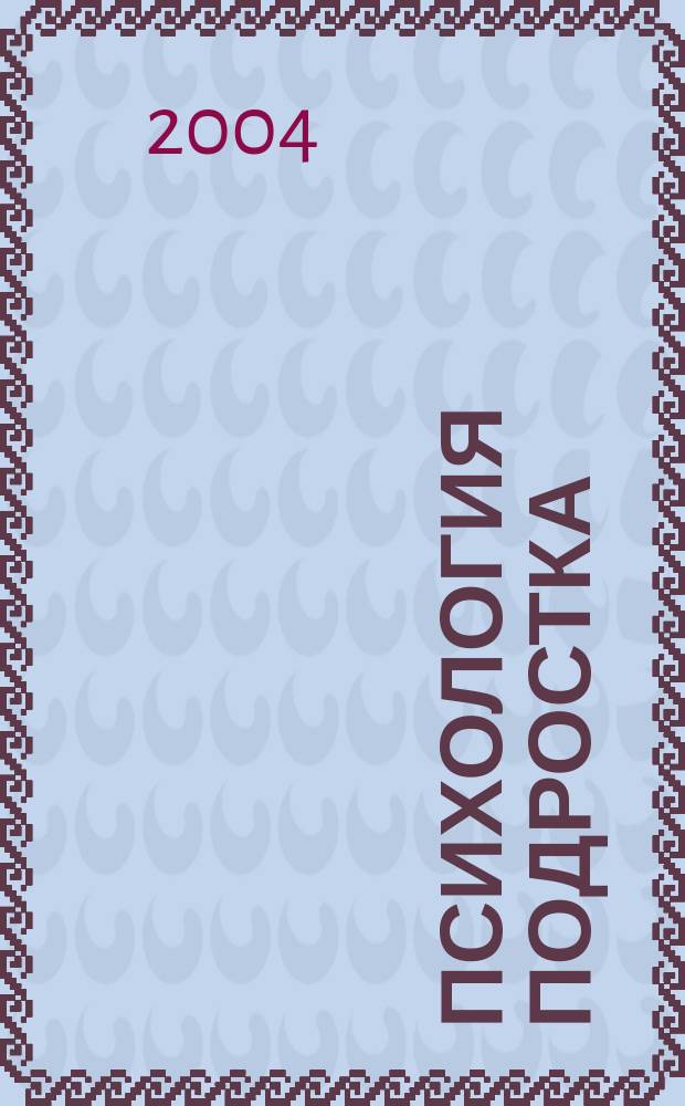 Психология подростка : учебное пособие для студентов высших учебных заведений, обучающихся по специальности 031000 - Педагогика и психология