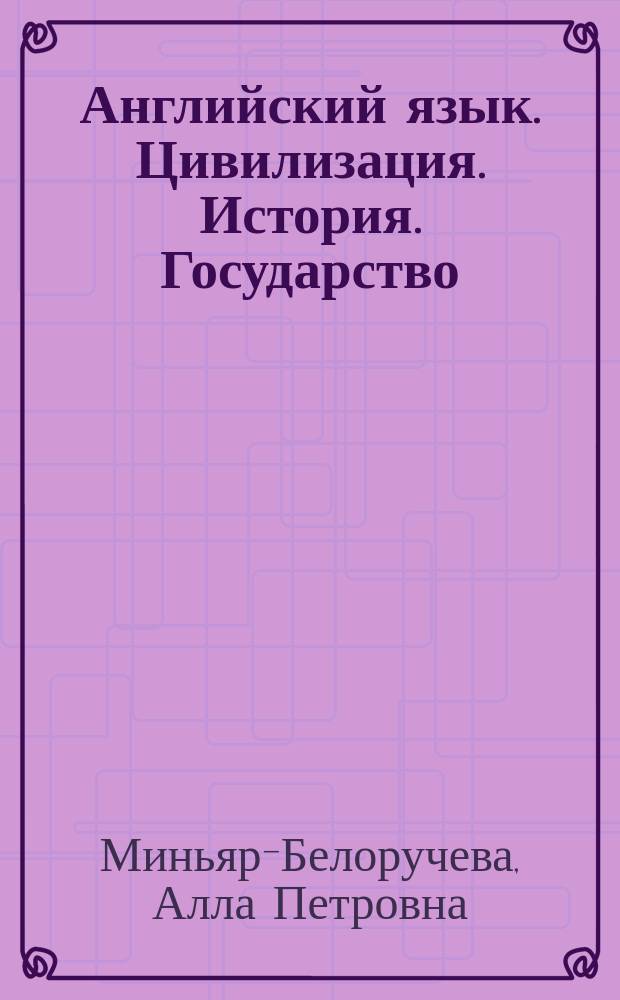 Английский язык. Цивилизация. История. Государство : Учеб.-метод. пособие