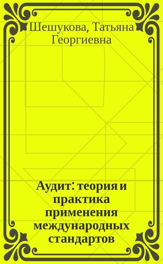 Аудит: теория и практика применения международных стандартов : Учеб. пособие для студентов, обучающихся по спец. "Бух. учет, анализ и аудит", "Финансы и кредит"