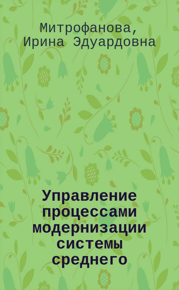Управление процессами модернизации системы среднего (школьного) образования: социологический аспект : Автореф. дис. на соиск. учен. степ. к.социол.н. : Спец. 22.00.08