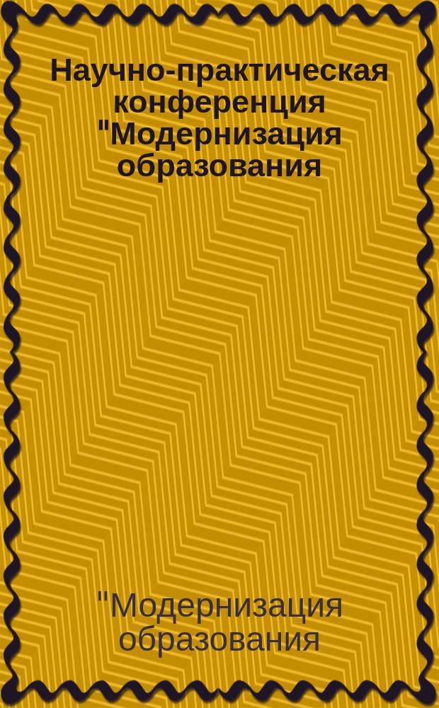Научно-практическая конференция "Модернизация образования: принципиальные подходы, практические меры, первые результаты" : Собр. науч. общественности системы образования Юж. федер. округа