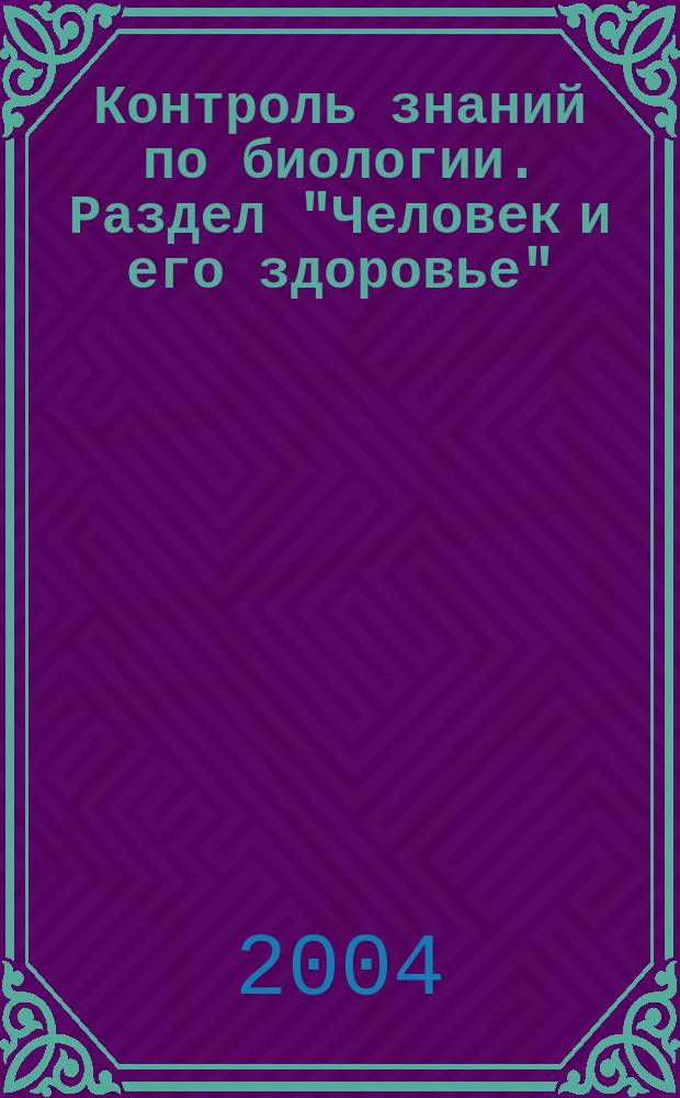 Контроль знаний по биологии. Раздел "Человек и его здоровье" : 8 кл