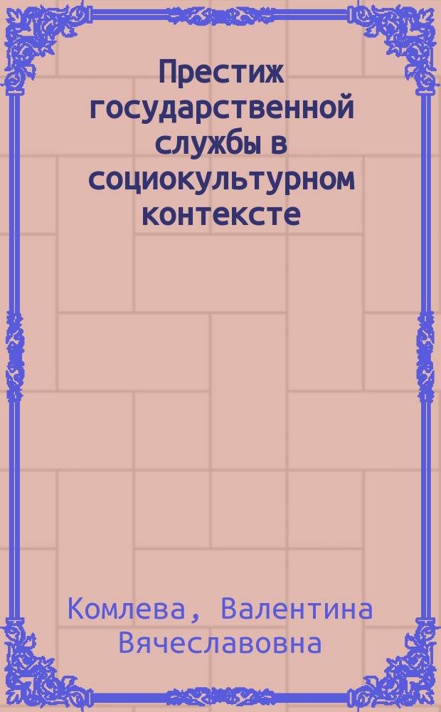 Престиж государственной службы в социокультурном контексте