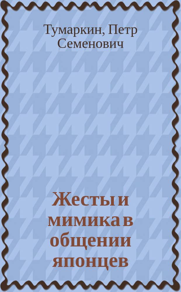 Жесты и мимика в общении японцев : Лингвострановед. слов.-справ