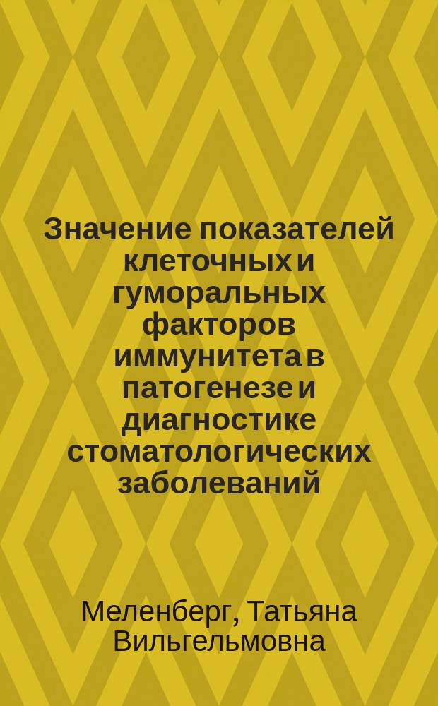 Значение показателей клеточных и гуморальных факторов иммунитета в патогенезе и диагностике стоматологических заболеваний : монография