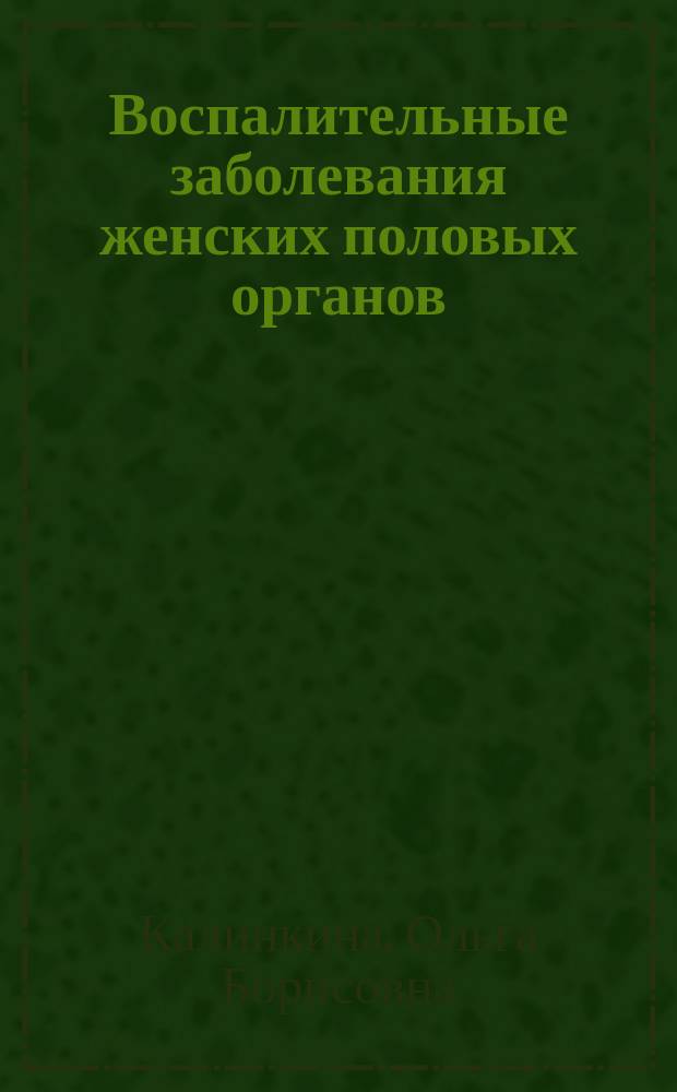 Воспалительные заболевания женских половых органов : учеб.-метод. пособие для студентов, интернов, клин. ординаторов, врачей акушеров-гинекологов