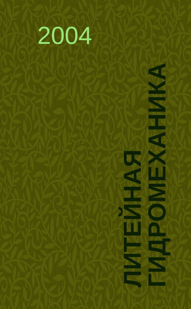 Литейная гидромеханика : учеб. пособие