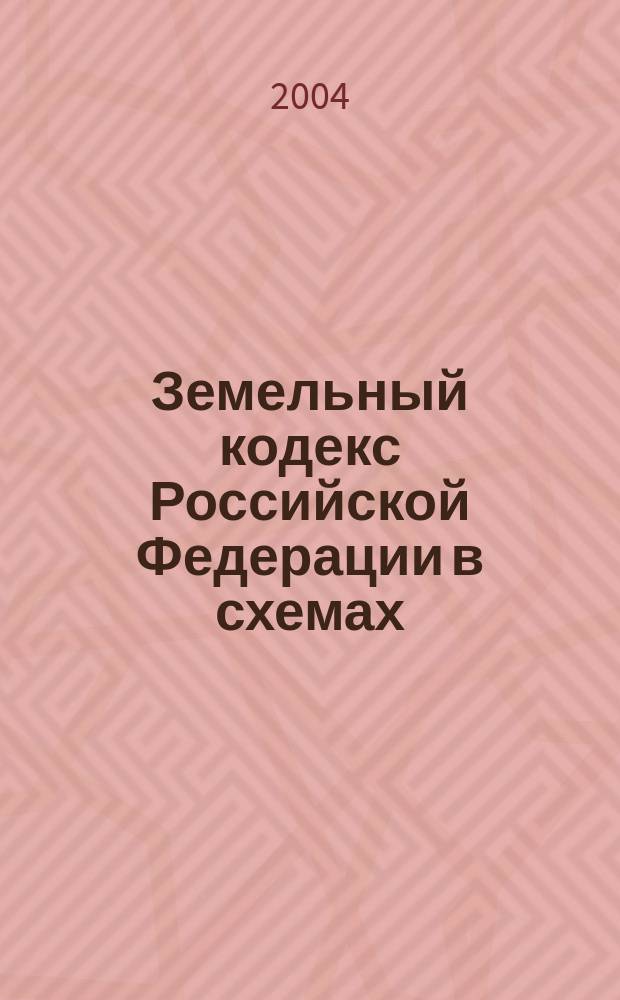 Земельный кодекс Российской Федерации в схемах : учеб. пособие