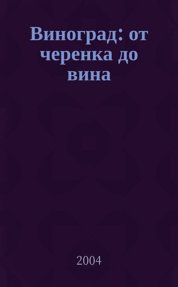Виноград: от черенка до вина