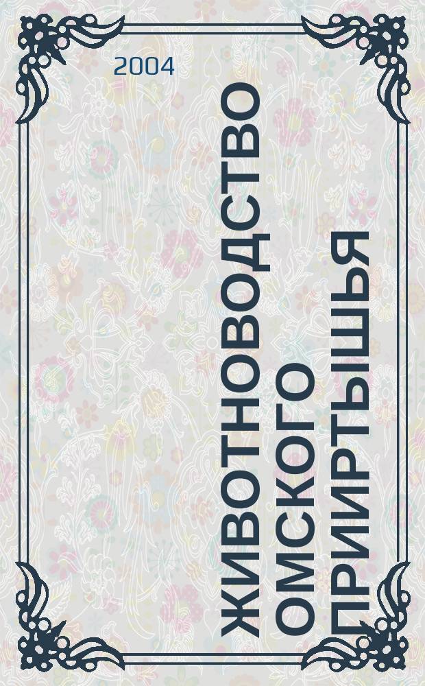 Животноводство Омского Прииртышья
