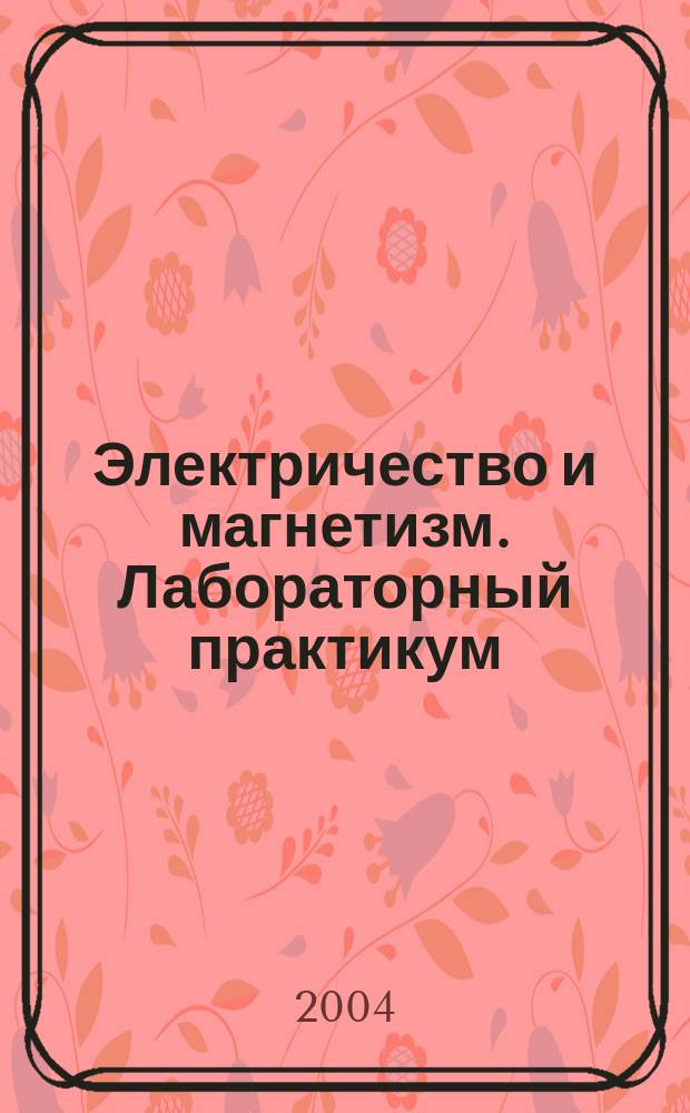 Электричество и магнетизм. Лабораторный практикум