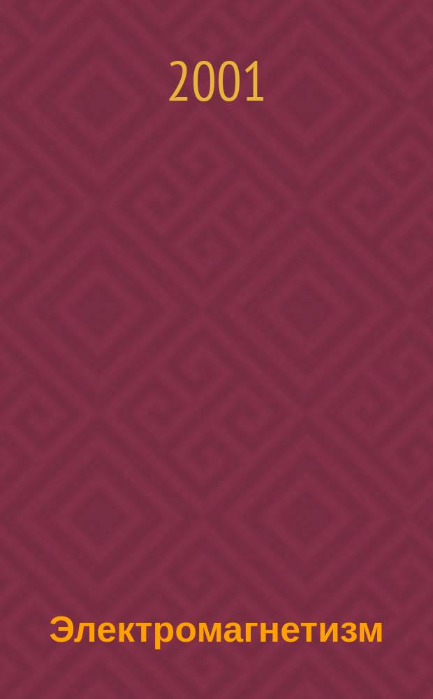 Электромагнетизм : Основные законы : Учеб. пособие для студентов вузов