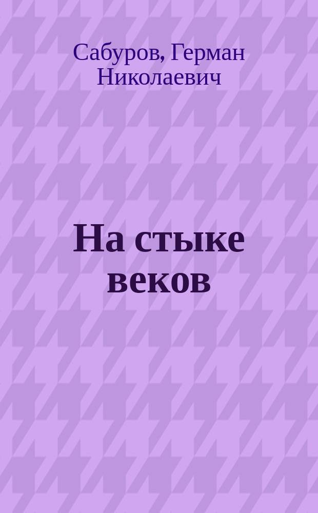 На стыке веков : Книга стихов