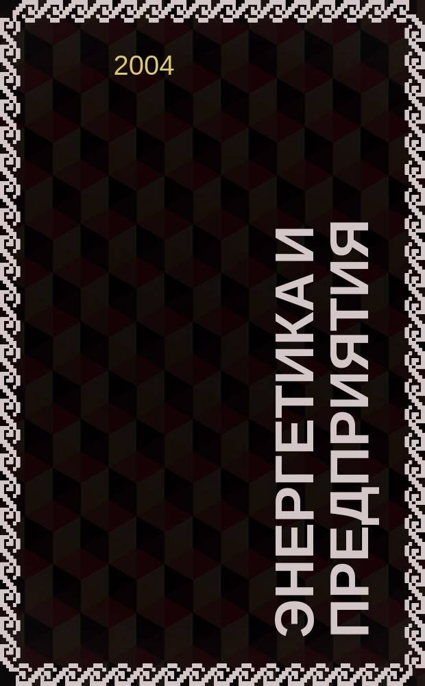 Энергетика и предприятия: перспектива развития экономических отношений в условиях реформирования РАО "ЕЭС России"