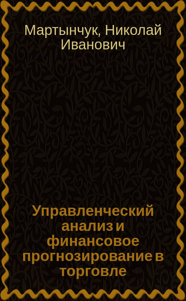 Управленческий анализ и финансовое прогнозирование в торговле : Автореф. дис. на соиск. учен. степ. к.э.н. : Спец. 08.00.12