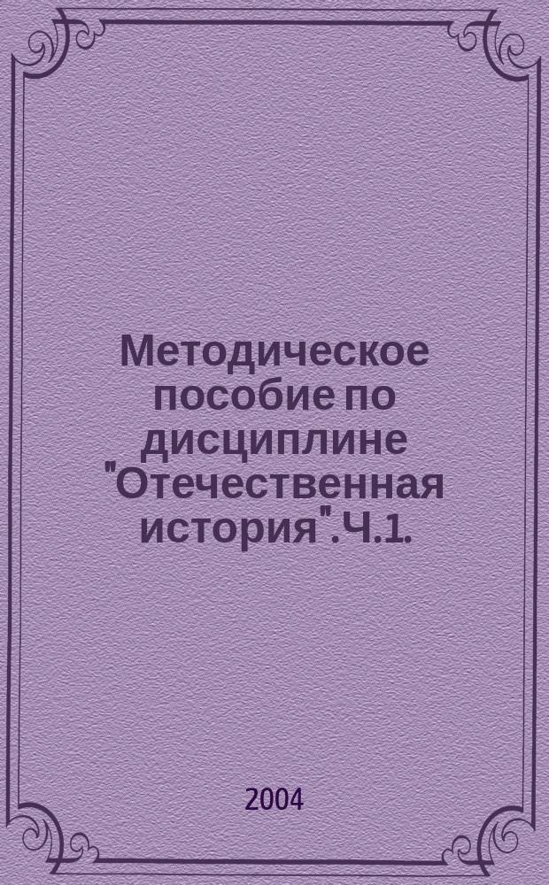 Методическое пособие по дисциплине "Отечественная история". Ч. 1.