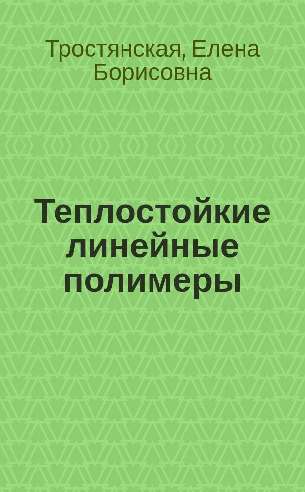 Теплостойкие линейные полимеры : учеб.пособие для студентов специальности 121000 "Конструирование и пр-во изделий из композиц. материалов"