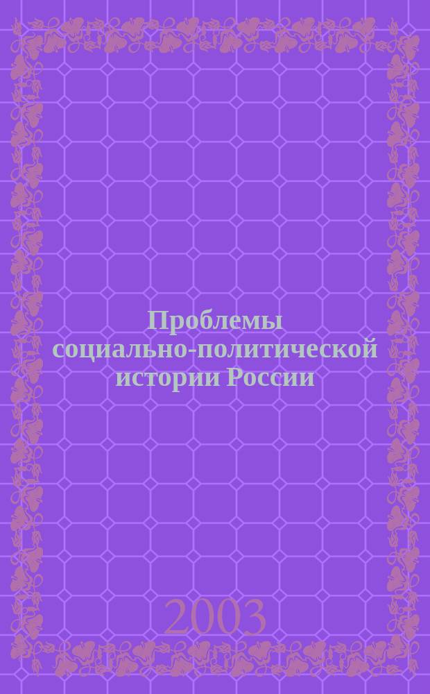 Проблемы социально-политической истории России : сб. науч. тр
