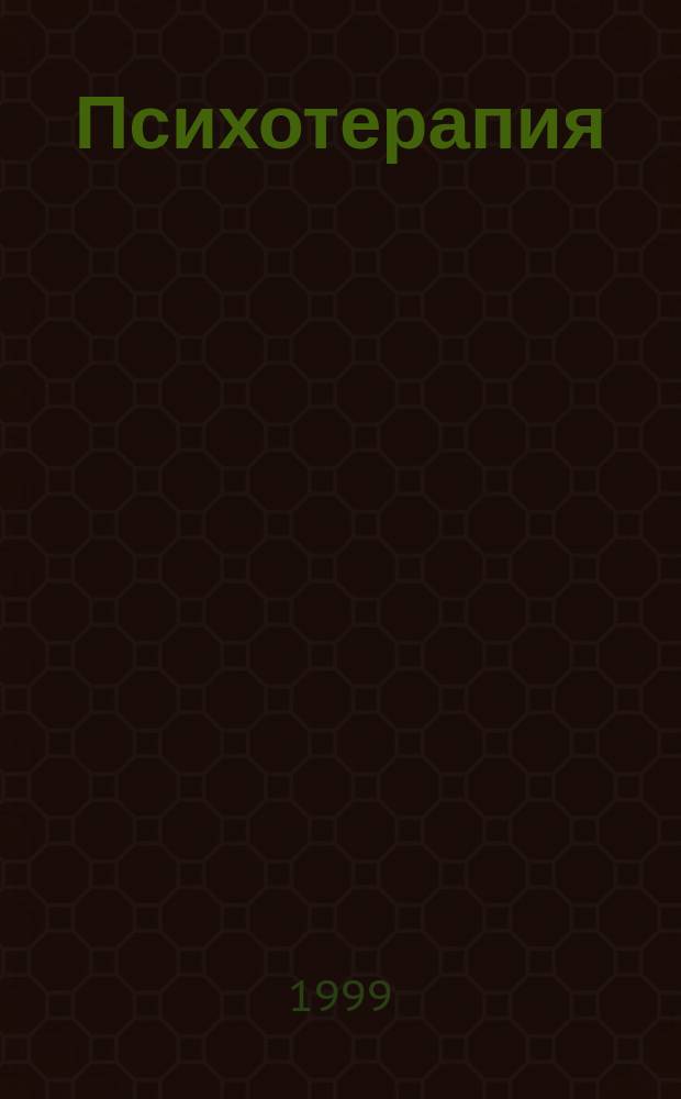 Психотерапия: новая наука о человеке : сб. ст.
