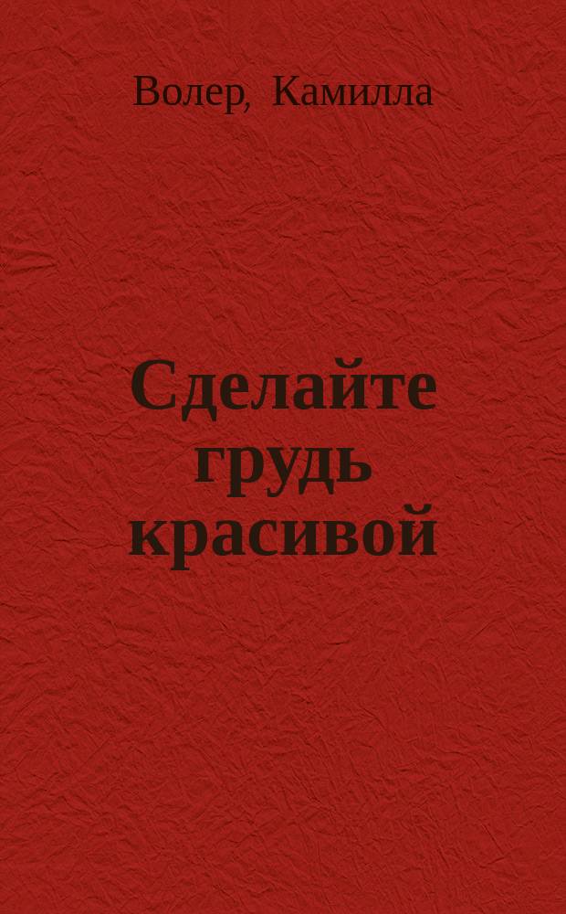 Сделайте грудь красивой