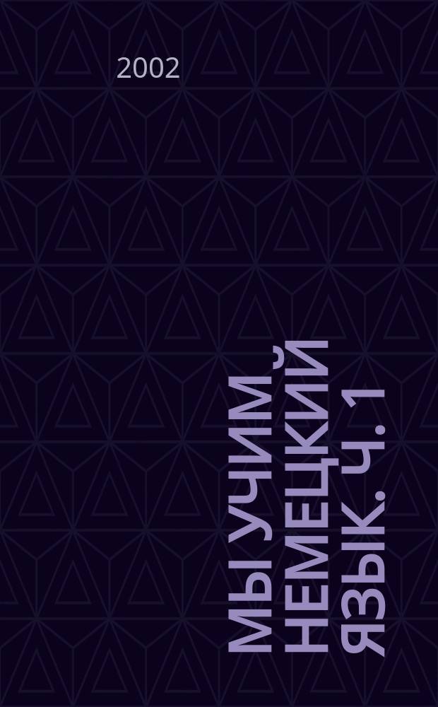 Мы учим немецкий язык. Ч. 1