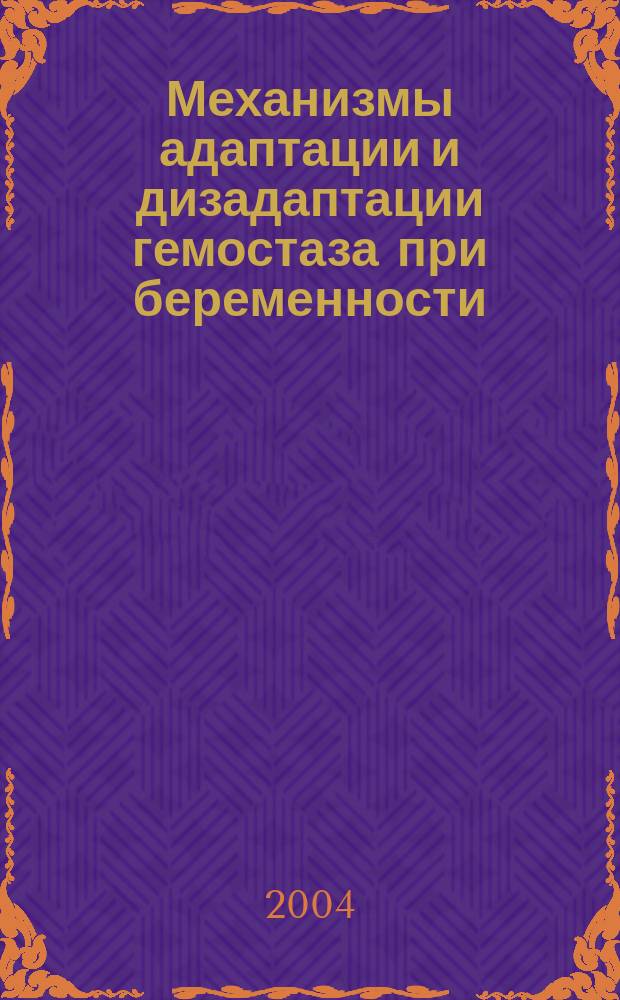 Механизмы адаптации и дизадаптации гемостаза при беременности