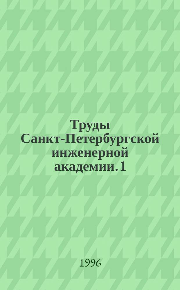 Труды Санкт-Петербургской инженерной академии. 1