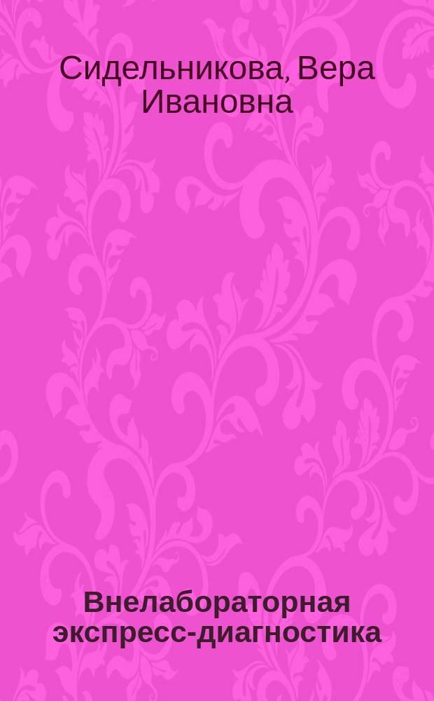 Внелабораторная экспресс-диагностика : Справочник