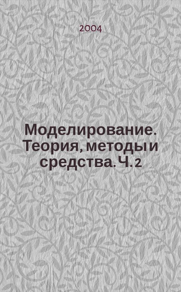 Моделирование. Теория, методы и средства. Ч. 2