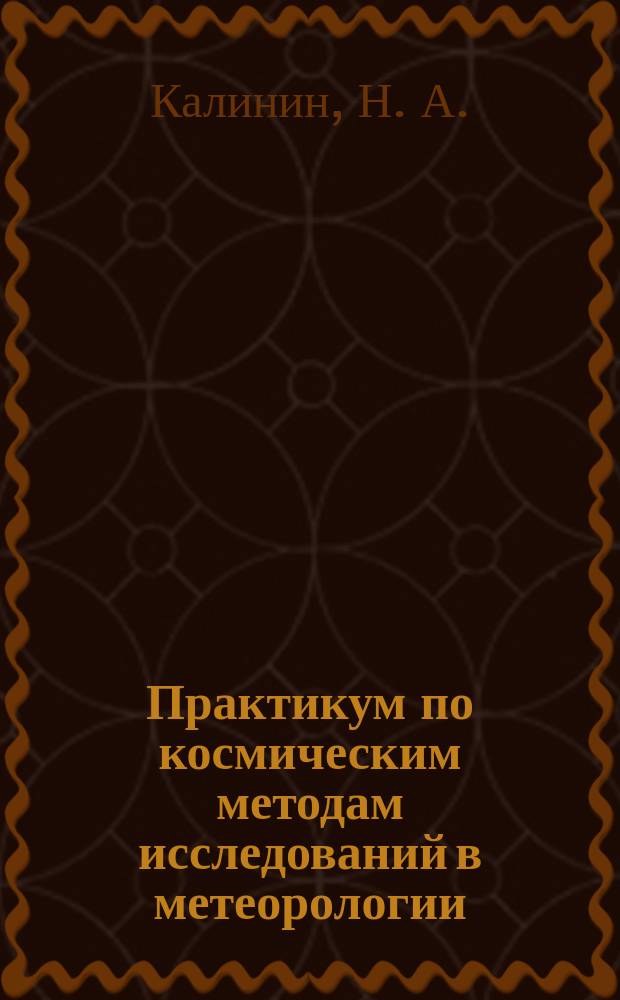 Практикум по космическим методам исследований в метеорологии