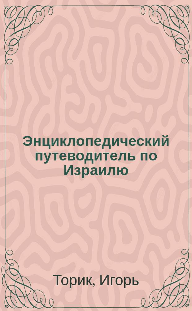 Энциклопедический путеводитель по Израилю = The encyclopedical guide of Israel : 150 цв. фот., 200 рис., схем, гравюр и черно-белых снимков