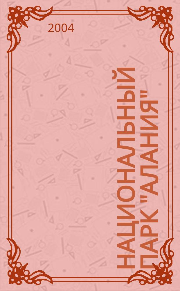 Национальный парк "Алания" : сб. науч. тр
