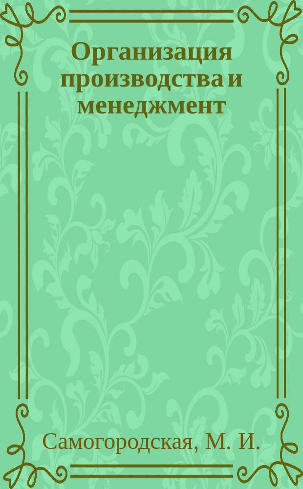 Организация производства и менеджмент: практикум. Ч. 1: Организация и планирование производства, маркетинг: Учеб. пособие