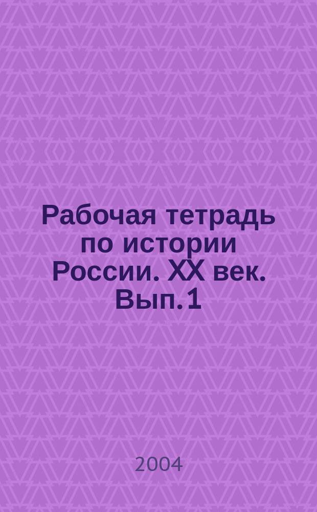 Рабочая тетрадь по истории России. XX век. Вып. 1 : 1900-1927