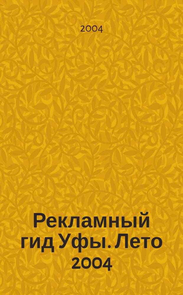 Рекламный гид Уфы. Лето 2004