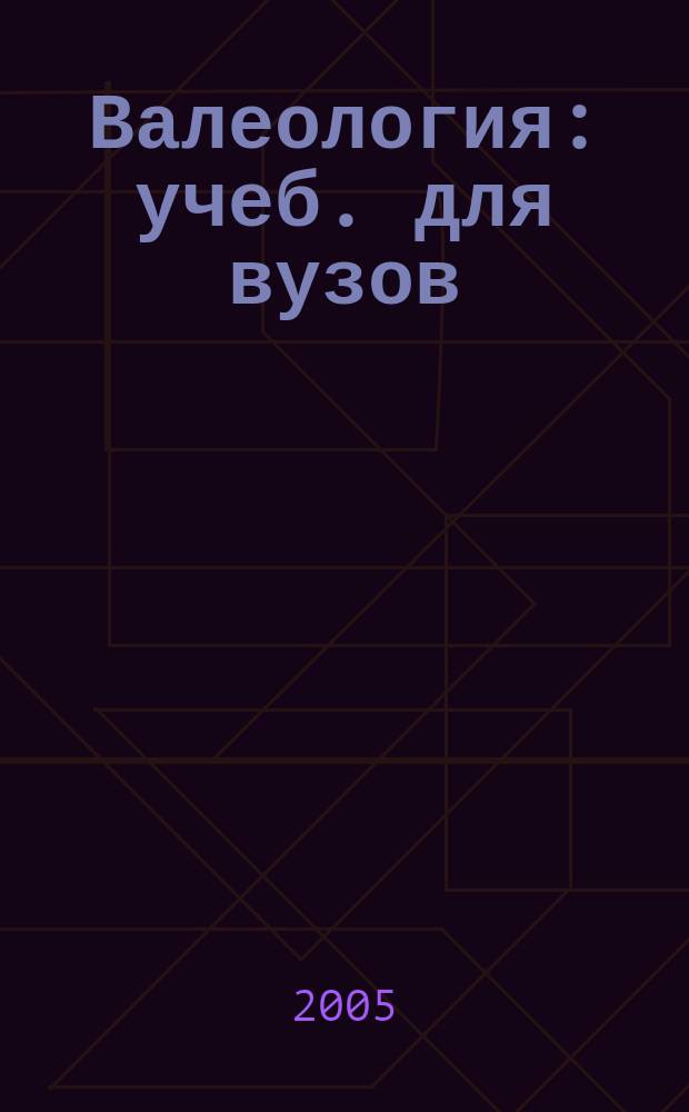 Валеология : учеб. для вузов
