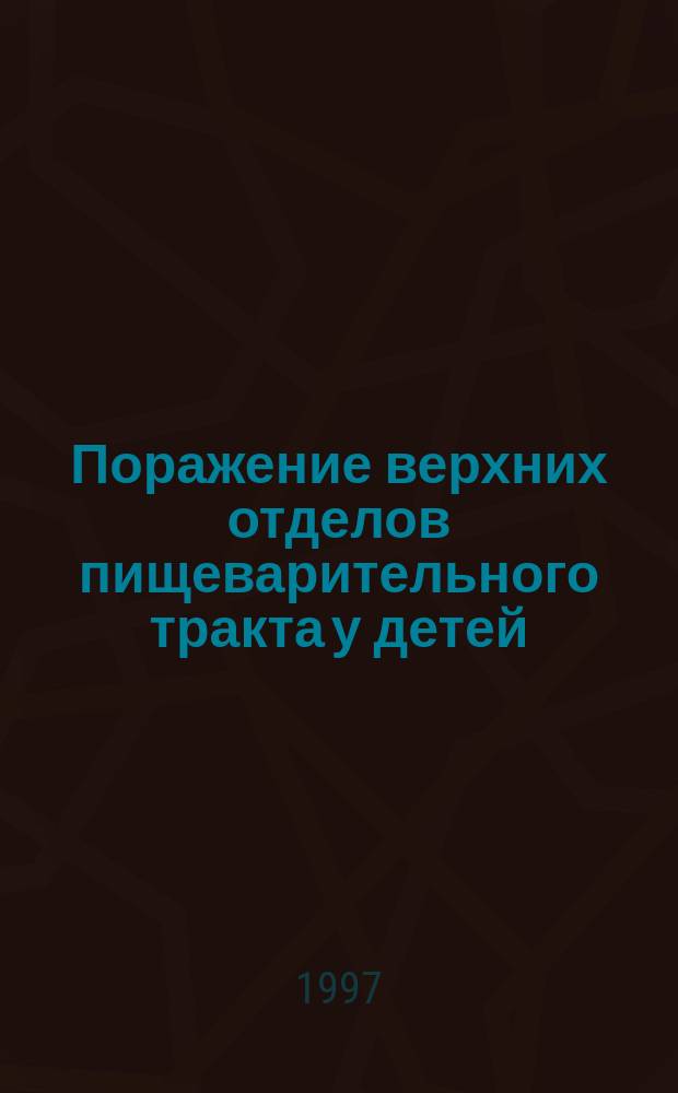 Поражение верхних отделов пищеварительного тракта у детей: (Клинико-эндоскопические исследования) : Автореф. дис. на соиск. учен. степ. д.м.н. : Спец. 14.00.09