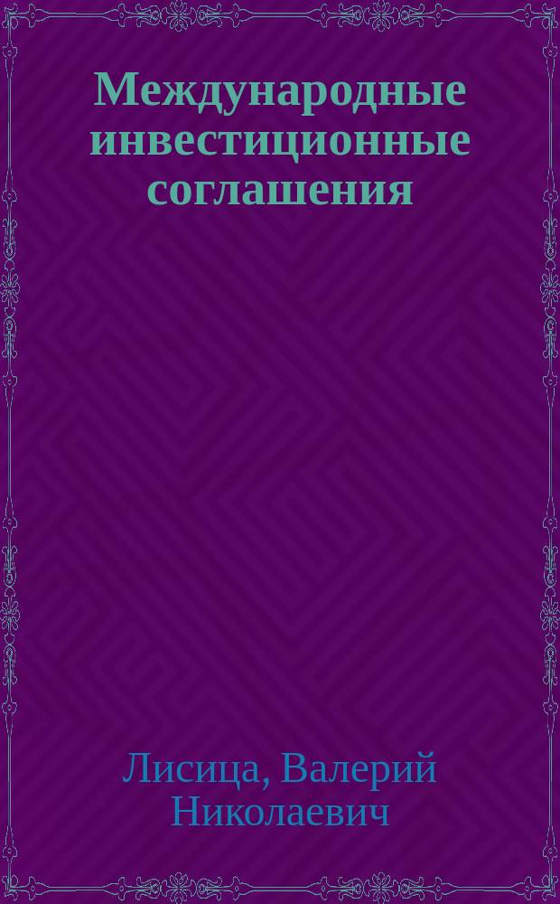 Международные инвестиционные соглашения