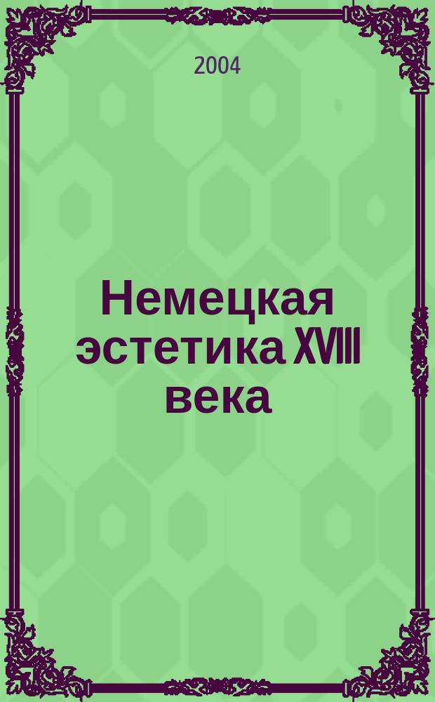 Немецкая эстетика XVIII века